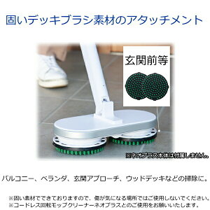 楽天市場 屋外用デッキブラシ 玄関 ベランダ ウッドデッキ バルコニー コードレス回転モップクリーナーネオプラス用 Ex 35 00 シー シー ピー Ccp Neo Zj Ma21用 Ex3500 掃除 Tryx3楽天市場店