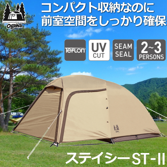 楽天市場】ogawa テント 広い前室空間が魅力 ステイシーST-2 サンド 