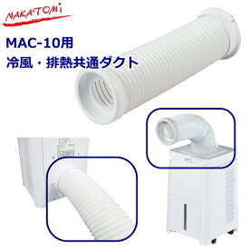 ナカトミ ミニクーラー MAC-10用 オプション 冷風・排熱共通ダクト 排気ダクト 蛇腹 廃熱 冷風 送風 スポットクーラー MAC10 キャンプ MCD-50CH