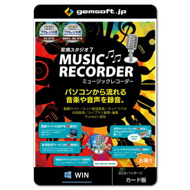 ジェムソフト gemsoft GS-0008-WC 変換スタジオ7 MUSIC RECORDER ミュージックレコーダー 音楽 音声 録音 パソコン ネット Win対応