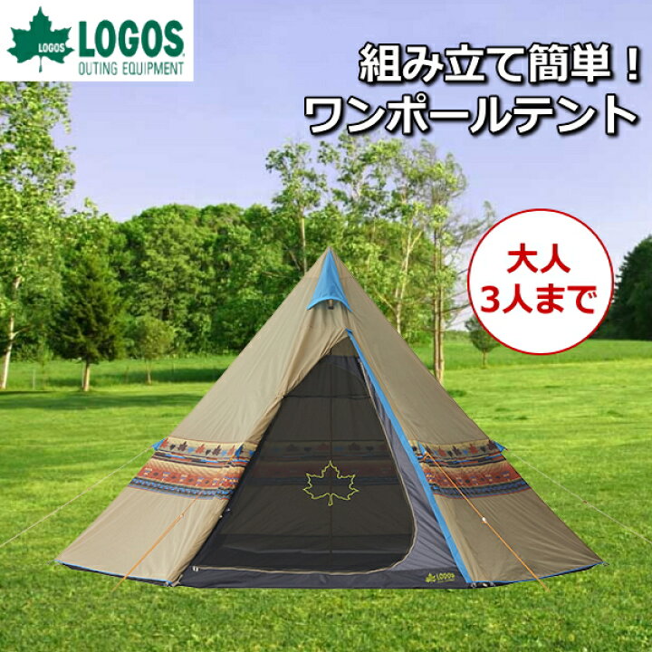 楽天市場 ロゴス ティピーテント ワンポールテント 大人3人まで インナーテント 収納袋付 キャンプ ティピー ワンポール テント Logos ナバホ Tepee 300 Tepee300 ナバホ300 Tryx3楽天市場店