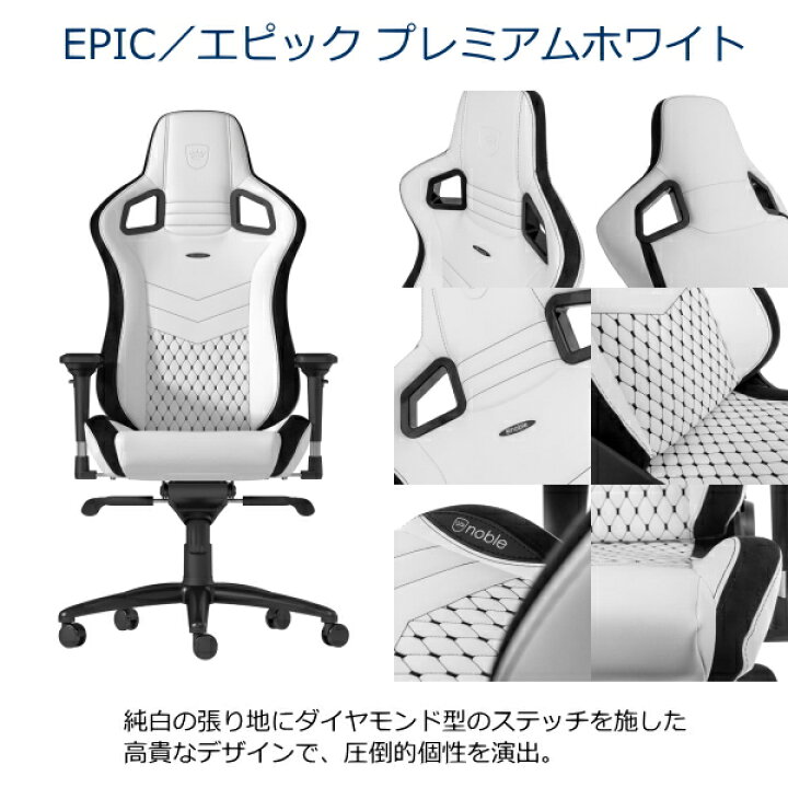 楽天市場】ゲーミングチェア noblechairs EPIC プレミアムホワイト 