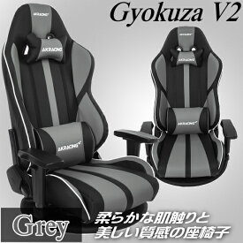 【3年保証】 AKRacing ゲーミングチェア 長時間座っても疲労が溜まりにくい 耐荷重約150kg リクライニング機能 取り外し可能なヘッドレスト・ランバーサポート GYOKUZA/V2-GREY グレー 極坐 V2シリーズ ゲーム PC作業 ゲーミング座椅子 座椅子 AKR-GYOKUZA/V2-GREY
