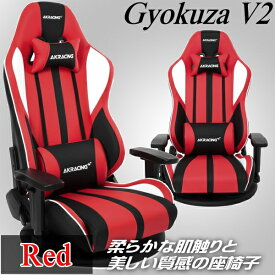【3年保証】 AKRacing ゲーミングチェア 長時間座っても疲労が溜まりにくい 耐荷重約150kg リクライニング機能 取り外し可能なヘッドレスト・ランバーサポート GYOKUZA/V2-RED レッド 極坐 V2シリーズ ゲーム PC作業 ゲーミング座椅子 座椅子 AKR-GYOKUZA/V2-RED