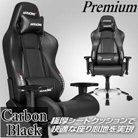 【3年保証】 AKRacing ゲーミングチェア 4Dアジャスタブルアームレスト 耐荷重約150kg リクライニング機能 取り外し可能なヘッドレスト・ランバーサポート PREMIUM/LOW-CARBON_BLACK カーボンブラック Premiumシリーズ オフィスチェア