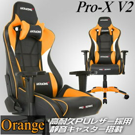 【3年保証】 AKRacing ゲーミングチェア 疲労の軽減 4Dアジャスタブルアームレスト 耐荷重約150kg 高耐久PUレザー素材 最大180°のリクライニング機能 PRO-X/ORANGE/V2 オレンジ PRO-X V2シリーズ ゲーム PC作業 AKR-PRO-X/ORANGE/V2