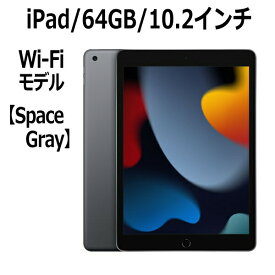 Apple iPad 10.2インチ 第9世代 64GB Wi-Fiモデル A13 Bionicチップ Retinaディスプレイ MK2K3J/A スペースグレイ 新モデル 本体 新品