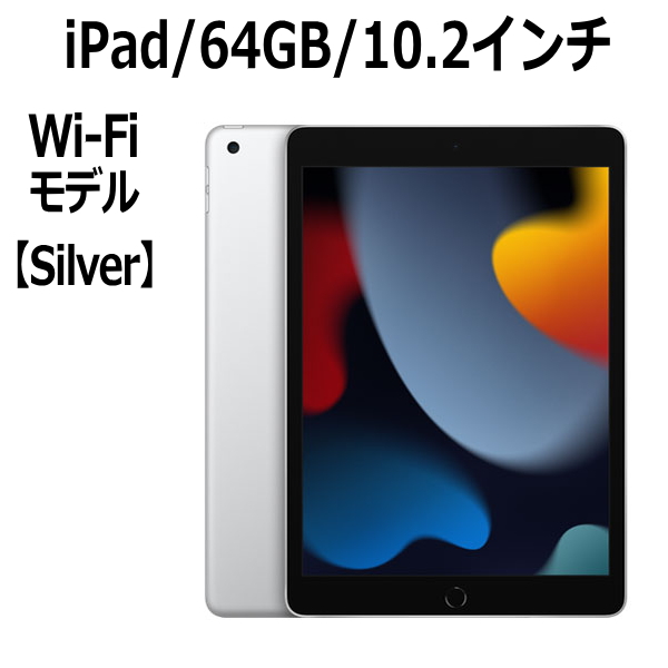 美品 iPad 第9世代 10.2インチWi‑Fiモデル 64GB シルバー-