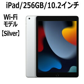 Apple iPad 10.2インチ 第9世代 256GB Wi-Fiモデル A13 Bionicチップ Retinaディスプレイ MK2P3J/A シルバー 新モデル 本体 新品