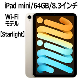 Apple iPad mini 8.3インチ 第6世代 64GB Wi-Fiモデル A15 Bionicチップ Liquid Retinaディスプレイ MK7P3J/A スターライト 新モデル 本体 新品