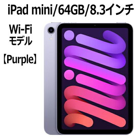 Apple iPad mini 8.3インチ 第6世代 64GB Wi-Fiモデル A15 Bionicチップ Liquid Retinaディスプレイ MK7R3J/A パープル 新モデル 本体 新品