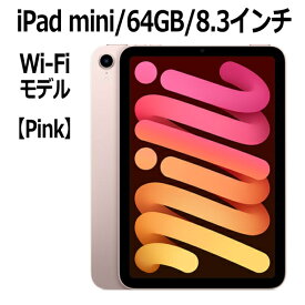 Apple iPad mini 8.3インチ 第6世代 64GB Wi-Fiモデル A15 Bionicチップ Liquid Retinaディスプレイ MLWL3J/A ピンク 新モデル 本体 新品