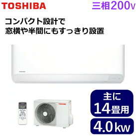 東芝 ルームエアコン RAS-409DL(W) 主にに14畳用 三相200V 室外電源 室外機 RAS-409ADL TOSHIBA RAS-409DL RAS409DL インバーター冷暖房
