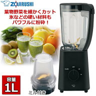 象印 ミル付ミキサー 1000ml 氷も砕ける 洗いやすい ダブルロック構造 ミル付 フードプロセッサー スムー…