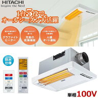 日立 浴室乾燥暖房機 ゆとらいふ HBK-1250ST 浴室乾燥 天井埋め込みタイプ 単相100V 防水仕様 暖房 乾燥 …