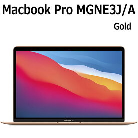 Apple MacBook Air 13.3型 M1チップ 8コア SSD 512GB メモリ8GB 13.3型 ゴールド MGNE3J/A Retinaディスプレイ ノートパソコン