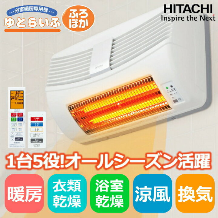 楽天市場】日立 浴室暖房乾燥機 ゆとらいふ HBK-1250SK 壁掛け 壁面  