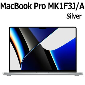 2021年10月26日発売モデル Apple MacBook Pro 16.2型 M1 Proチップ 10コア SSD 1TB メモリ16GB シルバー MK1F3J/A Retina XDR ディスプレイ