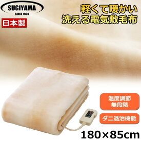 【日本製】電気敷毛布 ダニ退治 丸洗い可能 日本製 ロングサイズ 室温センサー機能付 毛布 180×85cm 寒い夜に布団に入っても寒くない！ 丸洗いOK お手入れ簡単 冬家電 椙山紡織 電気敷毛布ロング NA-08SL NA08SL NA-08SL-BE ベージュ