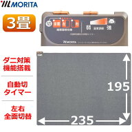 MORITA ホットカーペット TMC-300 本体 電気カーペット 3畳用 195×235 ほかだんカーペット ダニ退治 16…