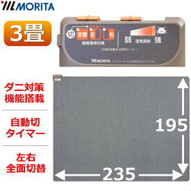 MORITA ホットカーペット TMC-300 本体 電気カーペット 3畳用 195×235 ほかだんカーペット ダニ退治 16つ折り収納 6時間自動切タイマー 左右全面切替 モリタ 冬家電 森田株式会社 3畳