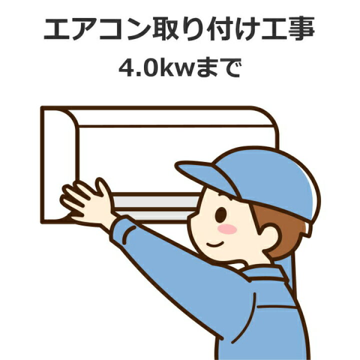 楽天市場】エアコン取り付け工事 冷房能力 4.0kw まで 新品セパレート 