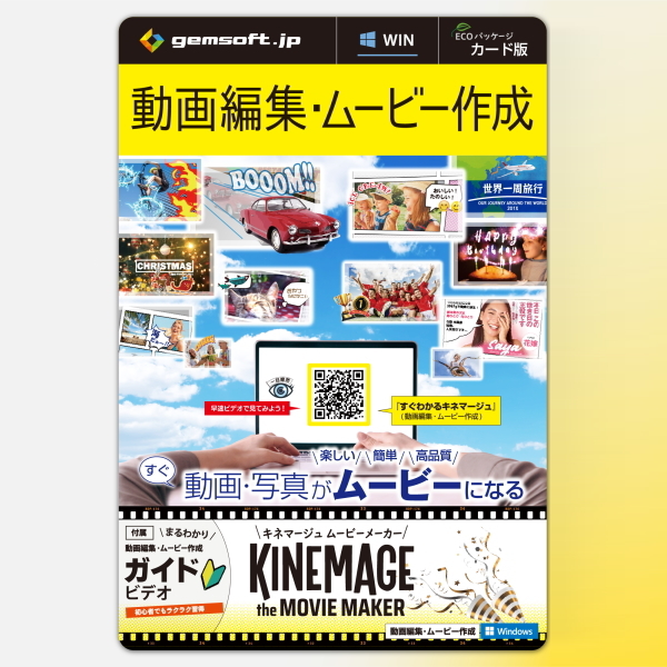      キネマージュ the MovieMaker カード版 Windows 動画・写真がムービーになる KM-0001-C gemsoft ジェムソフト 動画編集 ムービー作成 フォトムービー作成 動画作成 動画編集ソフト KM-0001 編集ソフト