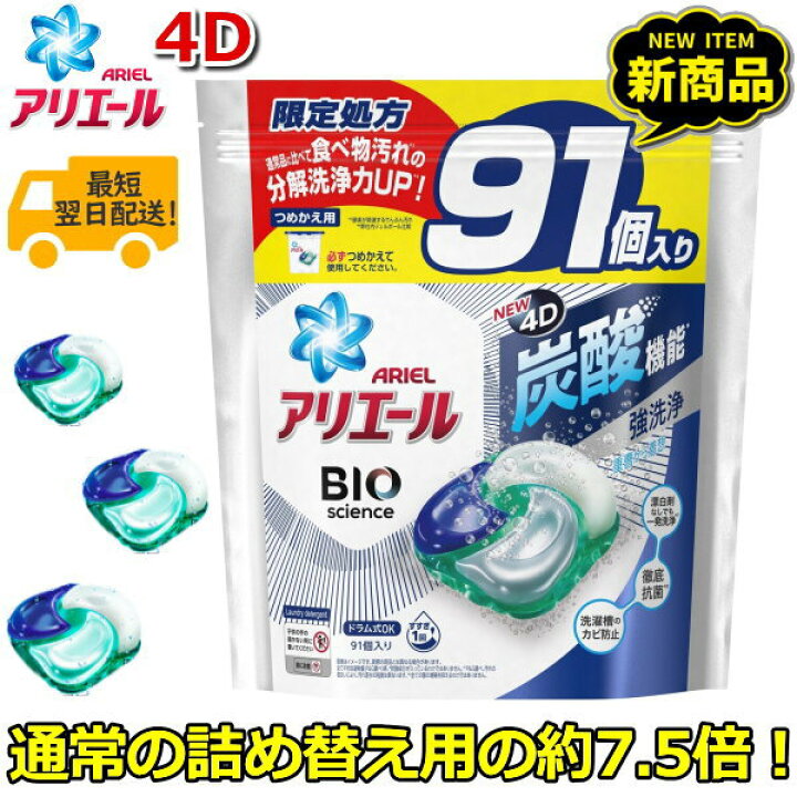 楽天市場 大容量の91個入 P G アリエール ジェルボール 4d バイオサイエンス 詰め替え 洗濯洗剤 すすぎ1回 炭酸機能 徹底抗菌 洗濯槽の防カビ Ariel Gel Ball Bioscience 抗菌 強洗浄 ピーアンドジー Tryx3楽天市場店