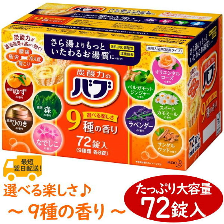 楽天市場 花王 バブ 入浴剤 ゆず 森 ひのき なでしこ オリエンタルローズ ベルガモットジンジャー スイートカモミール ラベンダー サンダルウッド 9種の香り 72錠入 9種類 各8錠 炭酸力のバブ 素肌と同じ弱酸性 塩素除去 防腐剤フリー アルコールフリー 肩こり 冷え性