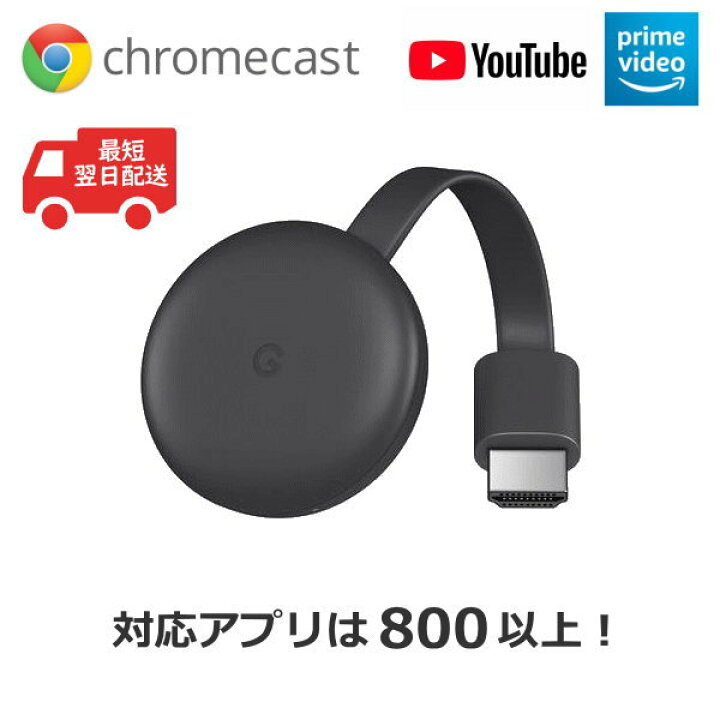 楽天市場 タイムセール特価 Google Chromecast Iphone Ipad Android スマートフォンやタブレットからテレビにエンターテイメントをストリーミング チャコールグレー グーグル クロームキャスト 3 Chromecast3 Ga Jp Gajp Tryx3楽天市場店 楽天市場 タイムセール特価 Google Chromecast Iphone Ipad Android スマートフォンやタブレットからテレビにエンターテイメントをストリーミング チャコールグレー グーグル クロームキャスト 3 Chromecast3 Ga Jp Gajp Tryx3楽天市場店