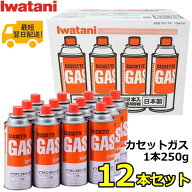 【日本製】岩谷 イワタニ カセットガス 12本 CB-250-OR LPG 1本250g×12本セット Iwatani CB-250-OR-12 C…