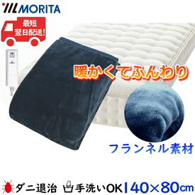 MORITA 電気敷毛布 フランネル素材 手洗いOK ダニ退治機能搭載 ブルー 140×80cm 15時間自動オフ TMB-S14FM(BL) 敷毛布 TMB-S14FM TMBS14FM TMBS14FMBL TMB-S14FM-BL 森田 モリタ