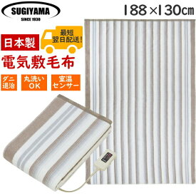 【足元もしっかり温める・洗濯機可】 日本製 電気掛敷兼用毛布 ダニ退治 丸洗いOK お手入れ簡単 188×130cm 寒い夜もぐっすり 電気敷毛布 電気毛布 冬家電 NA-013K 椙山紡織 NA-013 NA013K