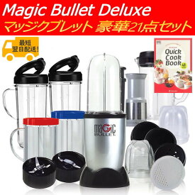 マジックブレット デラックス 豪華21点 本体 セット ワンプッシュミキサー MAGIC BULLET DELUXE マジックブレッド スムージ ミキサー スマートミキサー 10秒クッキングレシピ付 軽量 コンパクト