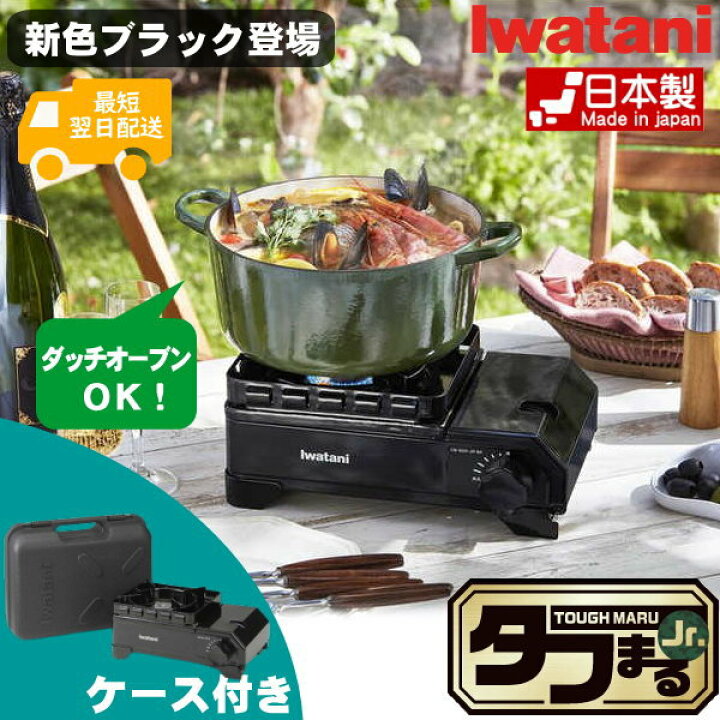 楽天市場】【日本製・コンパクト】イワタニ カセットコンロ タフまるJr. 最大発熱量 2.3kW(2,000kcal/h) CB-ODX-JR-BK  ブラック カセットフー ガスコンロ 卓上コンロ 鍋 ソロキャンプ バーベキュー BBQ アウトドア 小型コンロ 高火力 Iwatani CBODXJR  ケース付 タフまる ...