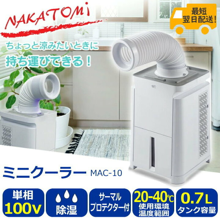 楽天市場】スポットエアコン スポットクーラー ナカトミ MAC-10 ミニ 