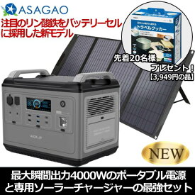 ASAGAO JAPAN ポータブルバッテリー+200Wソーラーチャージャーセット 高性能ポータブルバッテリー アサガオジャパン AS2K-JP AS2KJP ASSP200-JP ASSP200JP