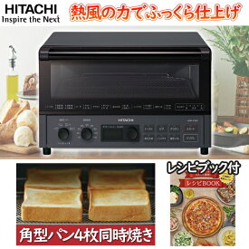 日立 コンベクションオーブントースター 4枚焼き 4枚 1300W 40～250℃ 循環ファン・遠赤ヒーター ピザ25cm対応 グラタン皿2枚対応 低温 高温 HITACHI HMO-F200-B HMO-F200 HMOF200 ストーンブラック コンベクションオーブン トースター f200b f200