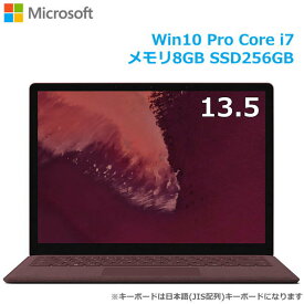 【13.5インチ 10点マルチタッチ 光沢液晶】Microsoft Surface Laptop 2 Webカメラ Win10 Pro 13.5型 Core i7 8GB SSD 256GB 顔認証 新品 本体 マイクロソフト SurfaceLaptop2 モバイルノート モバイルPC LQR-00037 LQR00037 13.5インチ バーガンディ