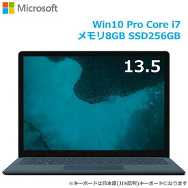 【13.5インチ 10点マルチタッチ 光沢液晶】Microsoft Surface Laptop 2 Webカメラ Win10 Pro 13.5型 Core i7 8GB SSD 256GB 顔認証 新品 本体 マイクロソフト SurfaceLaptop2 モバイルノート モバイルPC LQR-00051 LQR00051 13.5インチ コバルトブルー