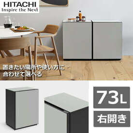【冷蔵庫またはセラーとして使用できる】日立 冷蔵庫 Chiiil 73L 右開き 2台縦置き可能 冷蔵 セラー 小型冷蔵庫 ミニ冷蔵庫 小型 1ドア R-MR7S(HL) R-MR7SHL R-MR7S RMR7S チール ノルディック Chiil