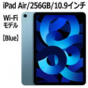 Apple iPad Air 256GB ブルー Wi-Fiモデル 10.9型 LiquidRetinaディスプレイ 新品 本体 Touch ID M1チップ 8コア MM9N3J/A