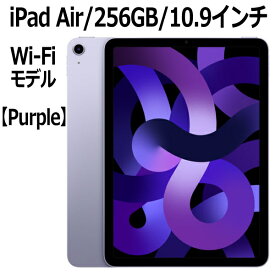 【新品/未開封/1年保証】Apple iPad Air MME63J/A 256GB パープル Wi-Fiモデル 10.9型 LiquidRetinaディスプレイ 新品 本体 Touch ID M1チップ 8コア MME63JA