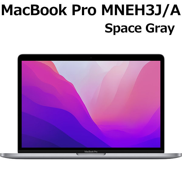 Apple MacBook Pro 13.0型 M2チップ SSD 256GB メモリ8GB 8コア
