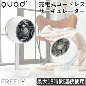 【最大18時間連続使用可能】サーキュレーター 充電式 高さ調節 QUADS バッテリー内蔵 DCモーター リモコン付き 収納袋付き 首振り 風量6段階 タイマー LEDディスプレイ FREELY 充電式サーキュレーター 扇風機 フリーリー ホワイト クワッズ QS201WH