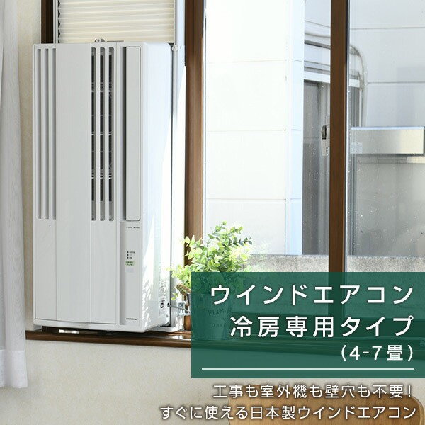 楽天市場】【取付簡単】コロナ 窓用エアコン ウインドエアコン 冷房 
