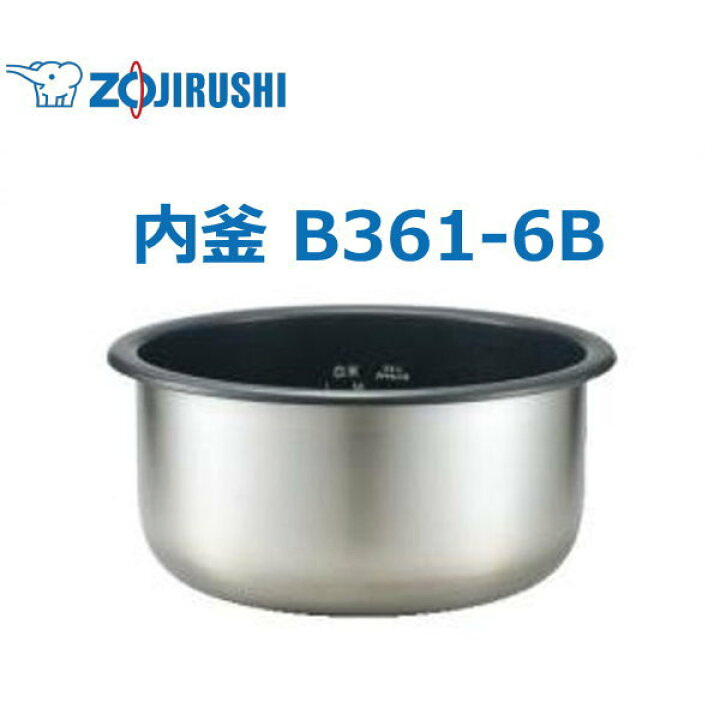 楽天市場】象印 内釜 B361-6B NH-GD54-XA NH-GDA54-XA 30合用 ウチガマ 