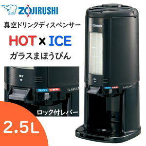 象印 真空ドリンクディスペンサー 2.5L 保温 保冷 ハンドル付き ドリンクディスペンサー ドリンクサーバー ウォーターサーバー ガラスまほうびん 真空 ZOJIRUSHI AY-AM25-BA AY-AM25 AYAM25 AYAM25BA ブラ