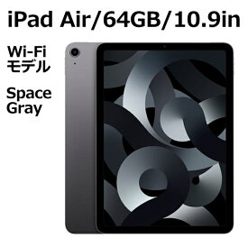 【新品/未開封/1年保証】Apple iPad Air MM9C3J/A 64GB スペースグレイ Wi-Fiモデル 10.9型 LiquidRetinaディスプレイ 新品 本体 Touch ID M1チップ 8コア 第5世代 2022 Wi-Fi 64