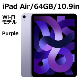 【新品/未開封/1年保証】Apple iPad Air MME23J/A 64GB パープル Wi-Fiモデル 10.9型 LiquidRetinaディスプレイ 新品 本体 Touch ID M1チップ 8コア